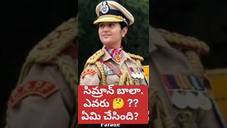 సిమ్రాన్ బాలా ఎవరు?ఏం చేసింది?? #crpf assistant commandant #first male contingent lead by female 👏