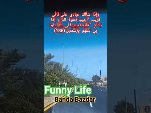 و إ ذ ا س أ ل ك ع ب اد ي ع ن ي ف إ ن ي ق ر يب     186 تلاوت آیت نمبر 186