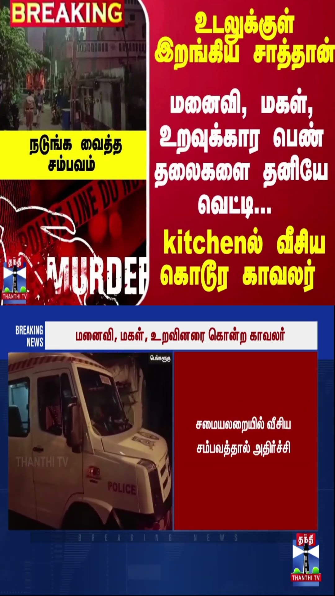 #Breaking : மனைவி, மகள், உறவுக்கார பெண் தலைகளை தனியே வெட்டி... kitchenல் வீசிய கொடூர காவலர்