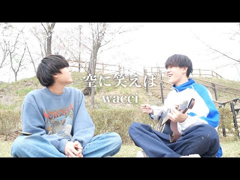 空に笑えば/wacci【カンクロウcover】