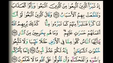 حفظ سورة البقرة (١٦٦ - ١٦٩ ) بالتكرار