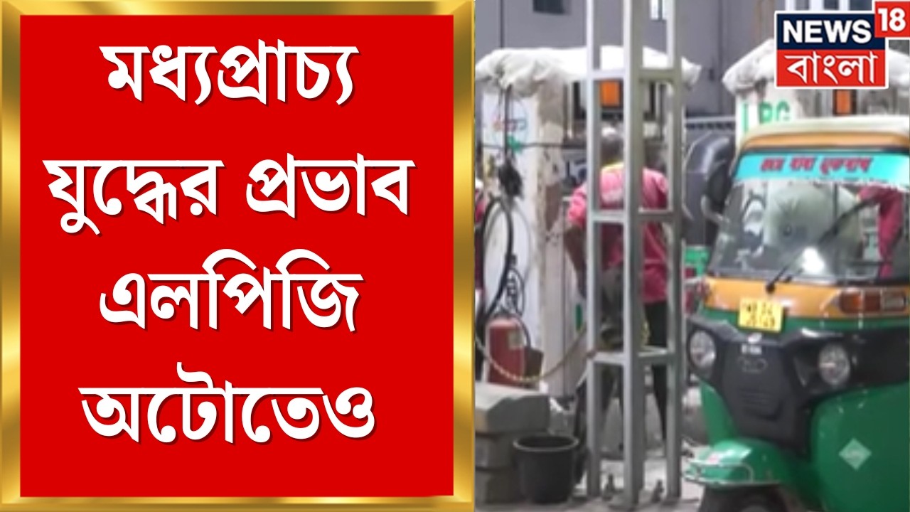 LPG News Today | মধ‍্যপ্রাচ‍্য যুদ্ধের প্রভাব এলপিজি অটোতেও, পেট্রোল পাম্পে গ‍্যাসের আকাল