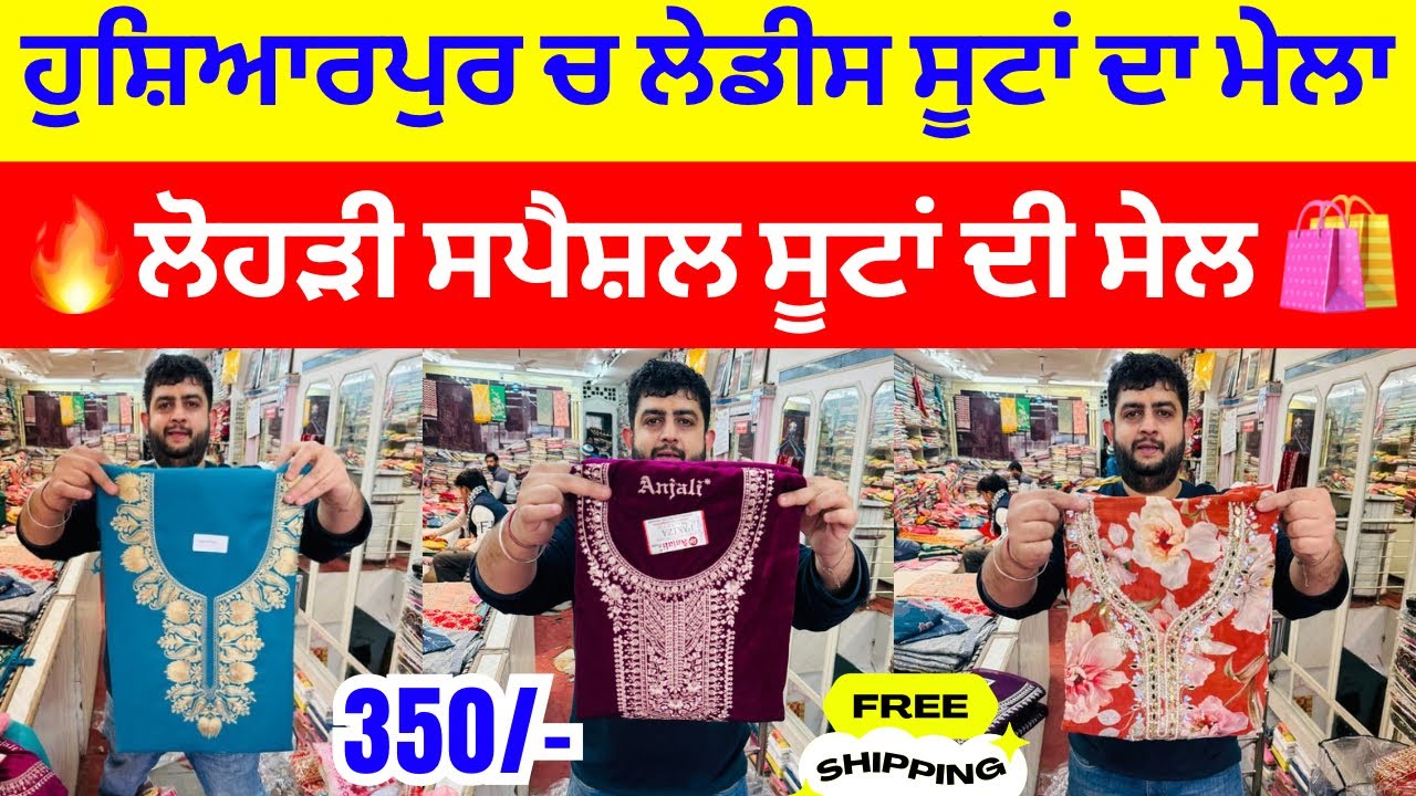 ਹੁਸ਼ਿਆਰਪੁਰ ਚ ਲੇਡੀਸ ਸੂਟਾਂ ਦਾ ਮੇਲਾ । 🔥ਲੋਹੜੀ ਸਪੈਸ਼ਲ ਸੂਟਾਂ ਦੀ  ਸੇਲ🛍️ 