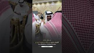 حفل زواج الشريف سعود بن خالد بن سعود الجودي بقاعة الفخامة بمحافظة جدة