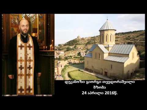 დეკანოზი გიორგი თევდორაშვილი - ბზობა 2016