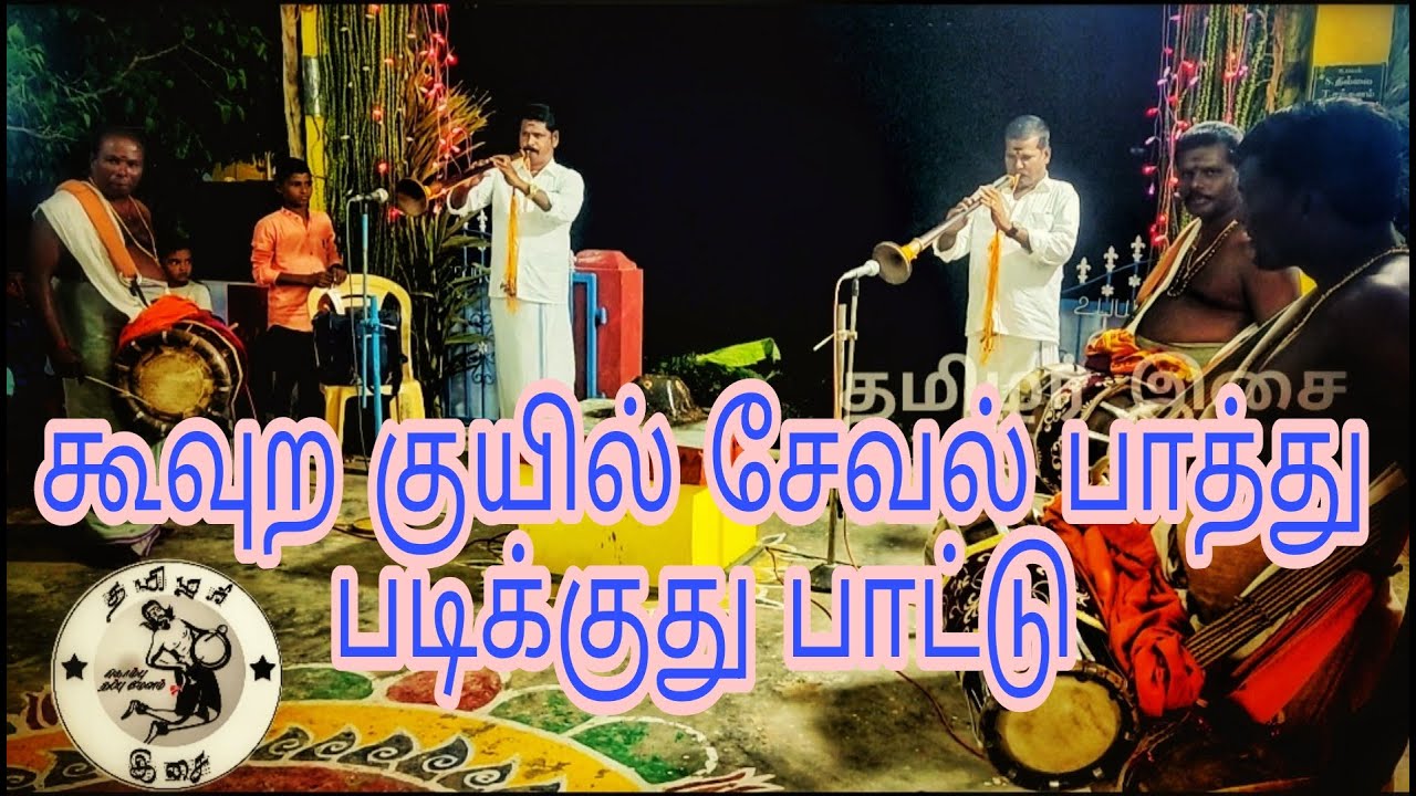 கூவுற குயில் சேவல் பாத்து படிக்குது பாட்டு || (Kuvura Kuyilu Sevala Paathu) SV.குமார் நையாண்டி மேளம்