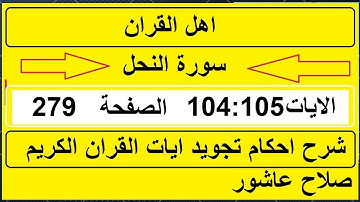 شرح احكام تجويد القران الكريم سورة النحل الايات  104:105 #قران_احكام_تجويد