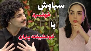 سیاوش آیا فردی خونسرد یا با ویژگی فرد خودشیفته داره بازی میکنه در برنامه#عشق_ابدی