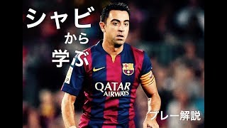 Xavi Hernandez シャビ から学ぶ プレイ解説 - YouTube