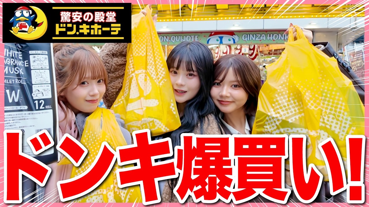 【最高✨】大好きなドンキで久々の超爆買い‼️無限リピしてる超おすすめ全部紹介します🩷