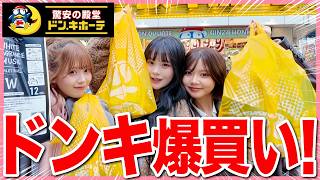 【最高✨】大好きなドンキで久々の超爆買い‼️無限リピしてる超おすすめ全部紹介します