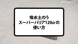 吸水土のう　スーパーバリア120αの使い方