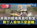 美賓州龍捲風直吹教堂! 數十人躲地下室避難｜TVBS新聞 @TVBSNEWS01