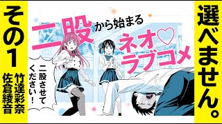 【cv竹達彩奈・佐倉綾音】両方とも最高すぎて選べなかったので２パターン演じていただきました！【カノジョも彼女PV】その１