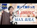 【GU 1490円で大人でもMAX高見え！これ買いでしょ！】値下げになってお買い得！大人女子に超おすすめアイテム！購入品紹介＆着回しコーデ