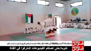 مستغانم:قناةقسوسNEWSفي تغطية لحفل إختتام الموسم الرياضي لفريق الكراتي دو لوادي الخير