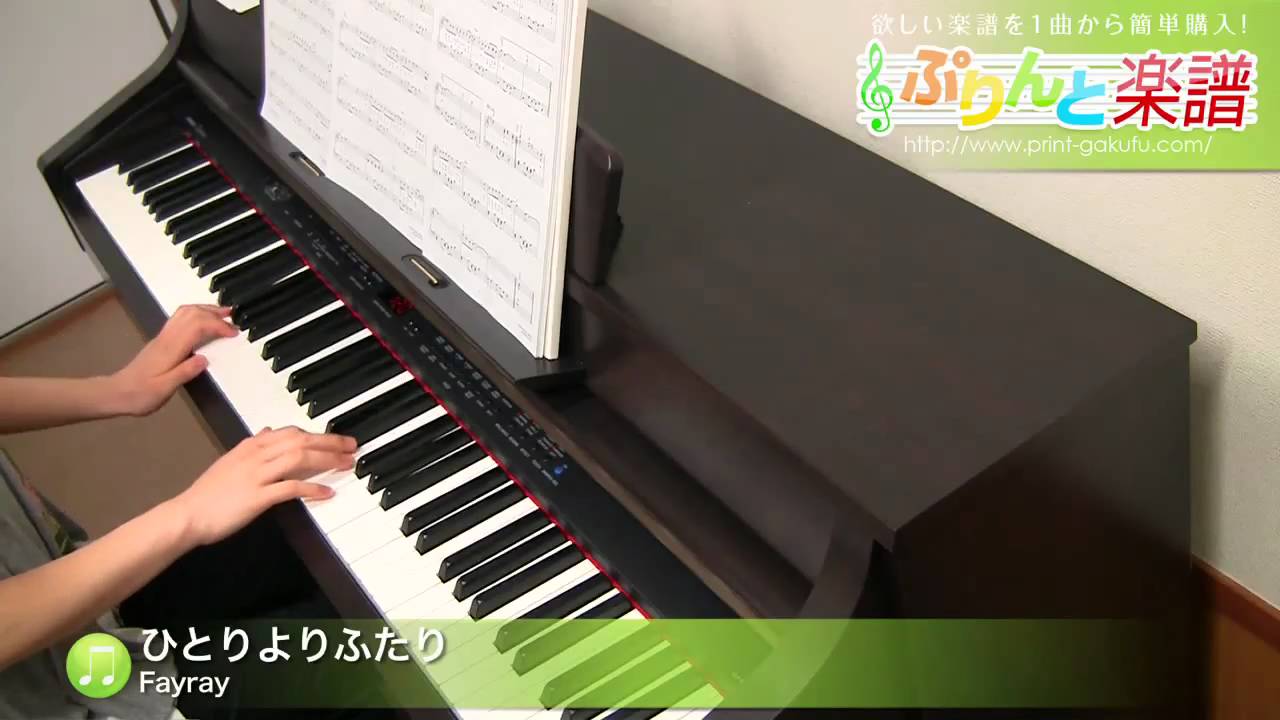 ひとりよりふたり Fayray ピアノ ソロ 初 中級 Youtube