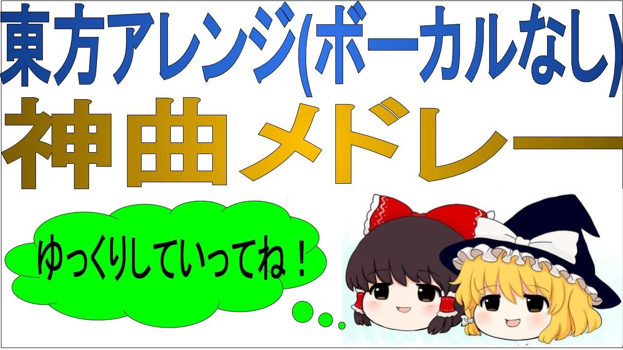 神曲紹介 東方project編 東方アレンジ曲 ボーカルなし 俺僕ゲームblog