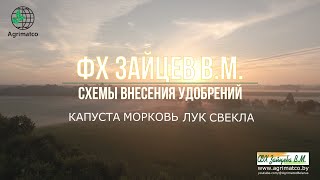 Капуста, Морковь, Свекла, Лук | Схемы внесения удобрений | ФХ Зайцев В.М. | Агриматко