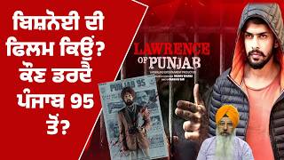 ਬਿਸ਼ਨੋਈ ਦੀ ਫਿਲਮ ਕਿਉਂ? ਕੌਣ ਡਰਦੈ ਪੰਜਾਬ 95 ਤੋਂ? Lawrance of Punjab