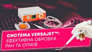 Система для лікування ран та опіків VersaJet™ вже в Україні!