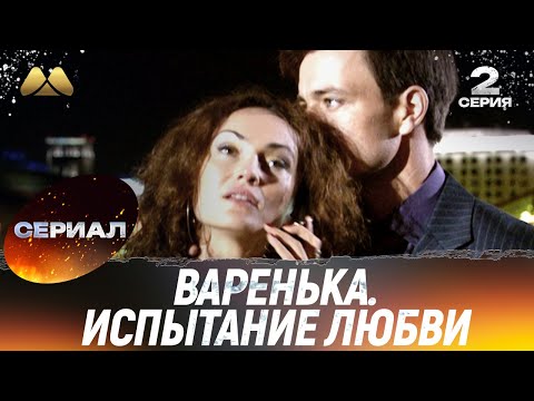 Варенька. Испытание любви 2 серия (сериал, мелодрама)
