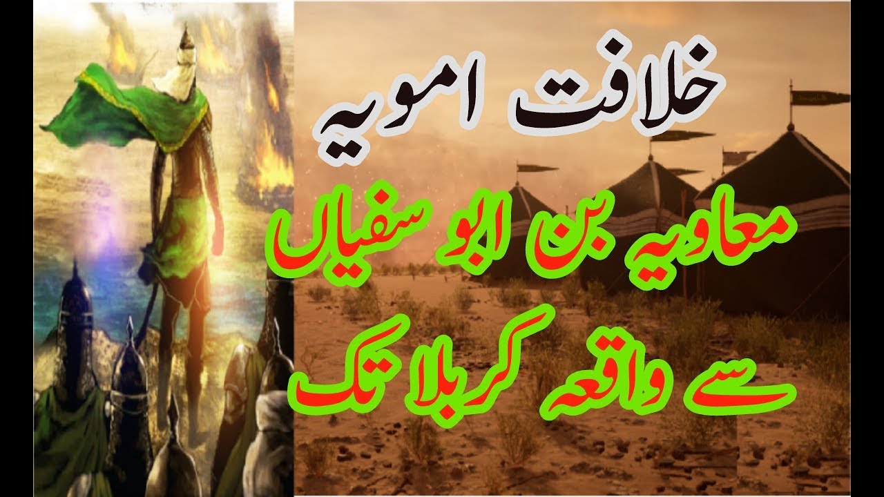 Muawiya Bin Abu Sufyan Se Waqia Karbala Tak Islamic History In UrduHindi Full Story