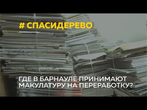 В Барнауле можно сдать макулатуру, спасти дерево и заработать деньги