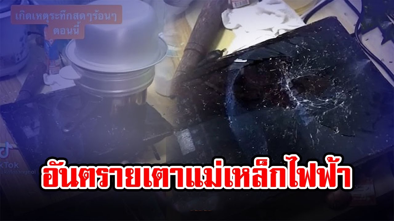 สาวเล่านาทีระทึก เตาแม่เหล็กไฟฟ้าระเบิดคาบ้าน เตือนใครคิดจะซื้อต้องเลือกให้ดี