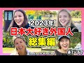 【総集編】全42組のインタビューを集めたら日本人気のワケが判明！出演してくれたあの方からメッセージも届いてます！【外国人インタビュー】