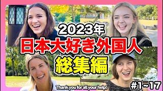 【総集編】全42組のインタビューを集めたら日本人気のワケが判明！出演してくれたあの方からメッセージも届いてます！【外国人インタビュー】