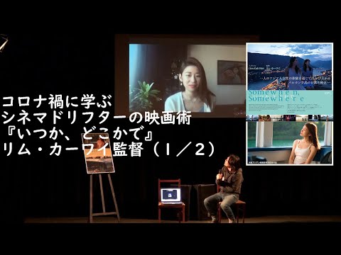 コロナ禍に学ぶシネマドリフターの映画術『いつか、どこかで』リム・カーワイ監督（１／２）