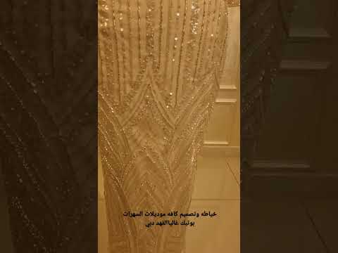 خياطة كافة موديلات السهرة والزفاف في دبي