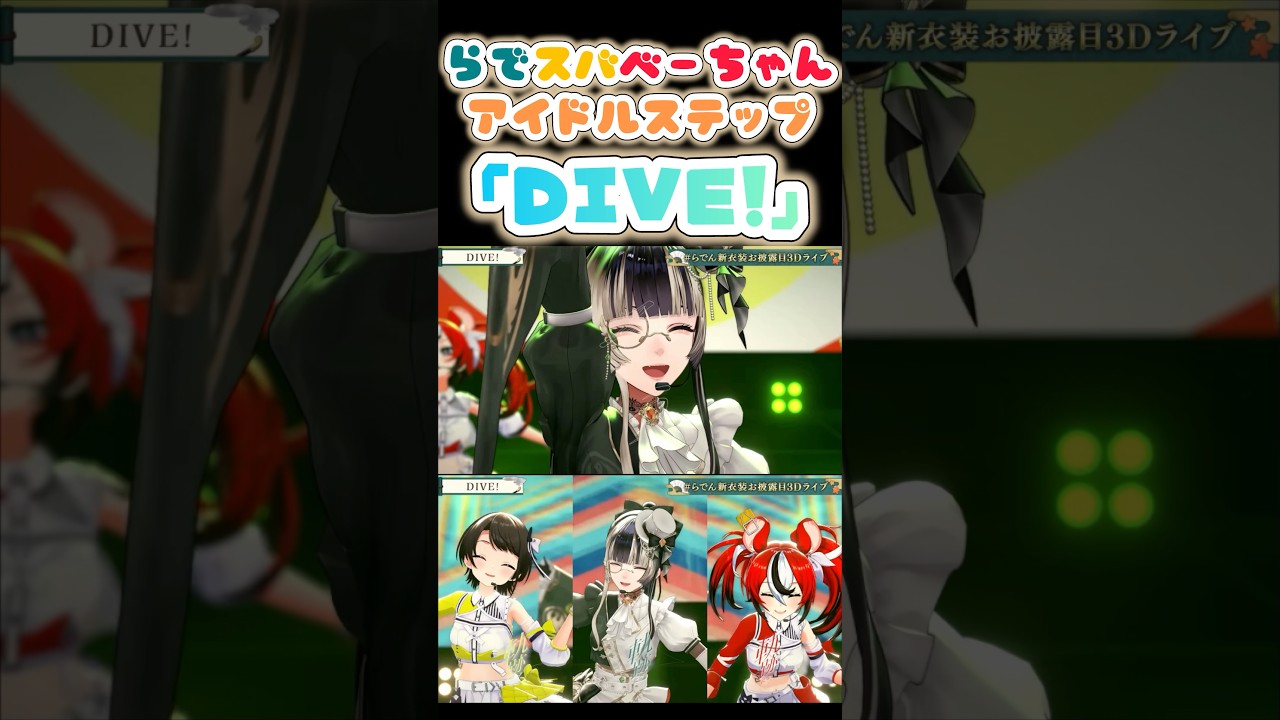 アイドル過ぎて可愛い「DIVE！」【儒烏風亭らでん/大空スバル/ハコス・ベールズ】