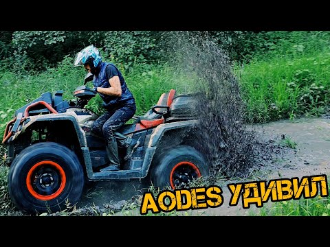 Видео: Очень УДИВЛЕННЫ Квадроциклом AODES MUD PRO 1000 L хотя СF-moto НЕ ХУЖЕ и проверенна временем🏇