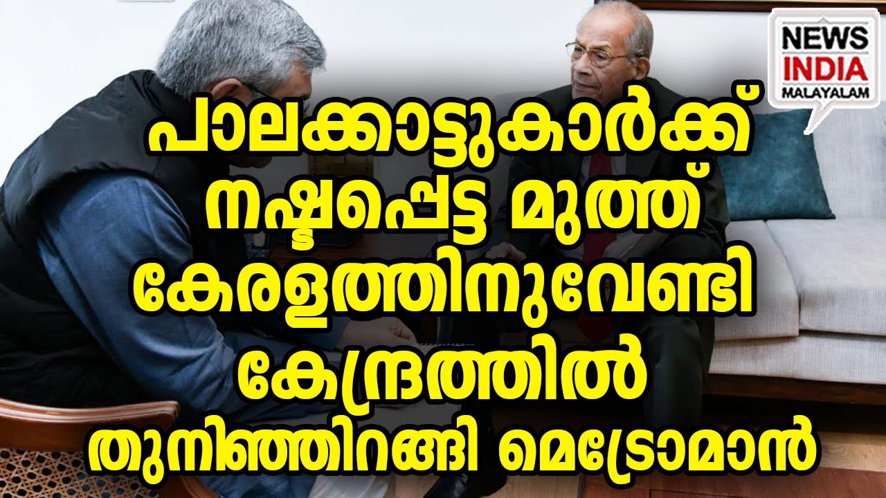 തുരങ്കം വച്ച് കേരളം|Metroman Sridharan's Dream Projects BLOCKED by Kerala Govt| I