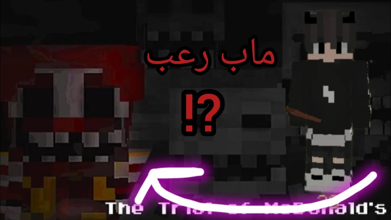 لاعب ماب رعب