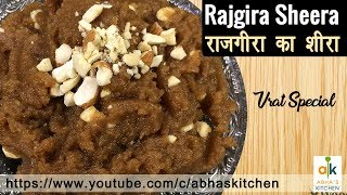 Rajgira Sheera Recipe | Upvas (Vrat) Special Sweet Dish by Abha Khatri