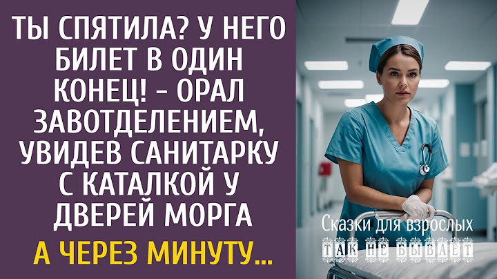 Ты спятила? У него билет в один конец! орал шеф, увидев санитарку с каталкой у дверей морга…