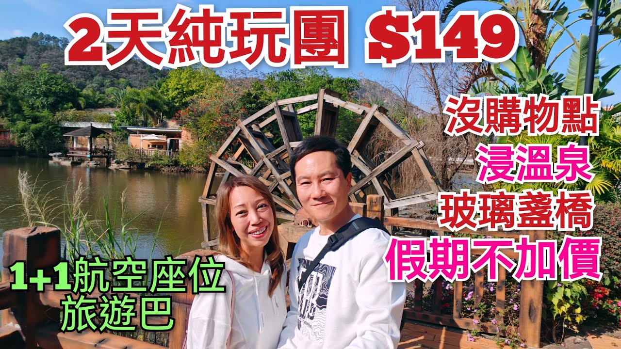 純玩兩天團 全球唯一水晶溫泉 玻璃棧橋 不用聽書 超級輕鬆 酒店自助餐 客家小鎮 惠州西湖 河源客天下 關鍵旅遊 純玩團 兩天溫泉團 梅菜一條街 惠州西湖