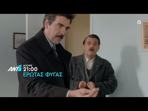 Έρωτας Φυγάς – Παρασκευή στις 21:00