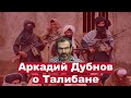 «Западные ценности для афганцев ничто»: политолог  Аркадий Дубнов о том, как талибы победили без боя