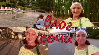 СОЧИ ДЕНДРАРИЙ/ МОРСКОЙ ПОРТ/ ПЛЯЖ МАЯК/ ВЕЧЕРНЯЯ НОВАГИНСКАЯ