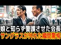 娘と知らず警護させた会長サングラスが外れた瞬間驚愕|感動の実話|衝撃の逆転劇|人生ドラマ|