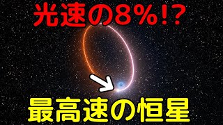 ブラックホールの最も近くを公転する「最高速星」がヤバイ