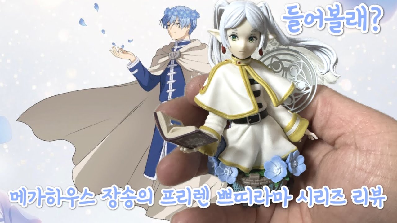 [피규어 리뷰] 메가하우스 장송의 프리렌 쁘띠라마 시리즈 리뷰
