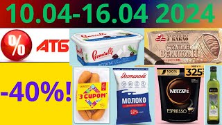 Скидки АТБ до -40%🔥! (10.04-16.04 2024) #акции #скидки #атб #анонсатб #акції #знижки #ціниатб