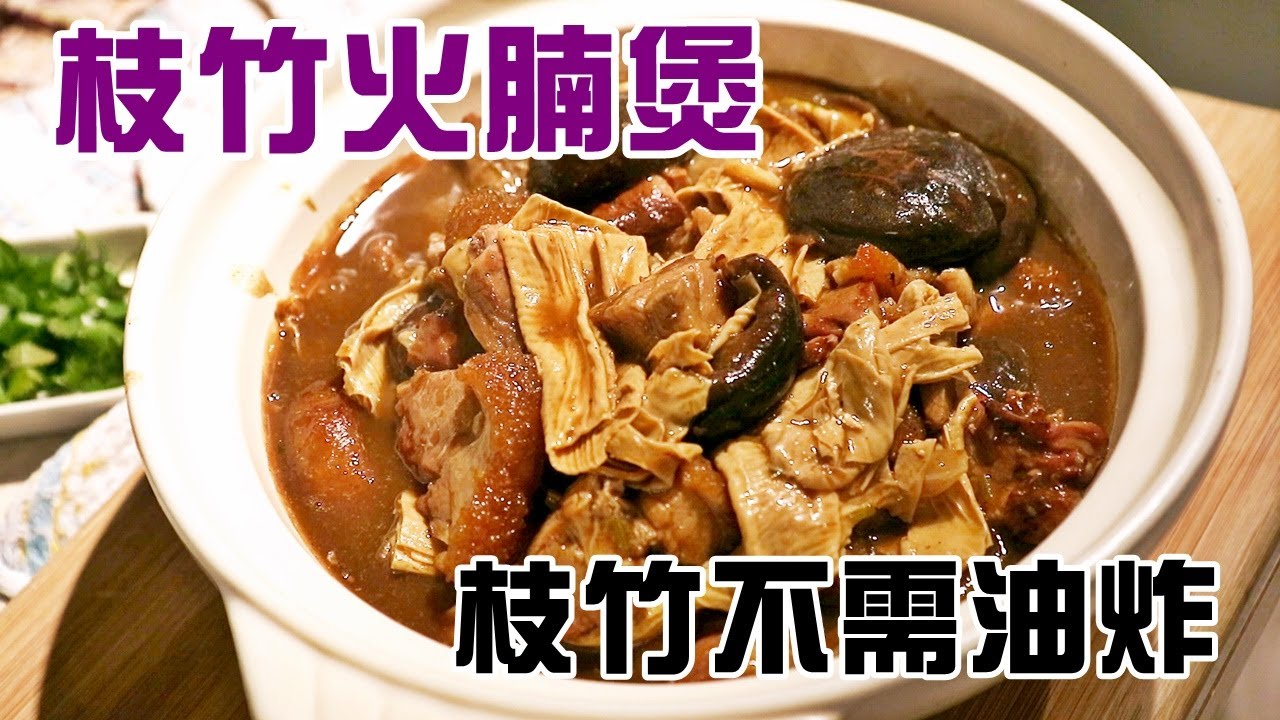 🍲枝竹火腩煲 / 鄰居投訴味道太香 /枝竹不需油炸更方便【留意INFO / English Subtitle 🆎】