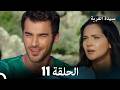 سيدة القرية الحلقة 11 Arabic Dubbed
