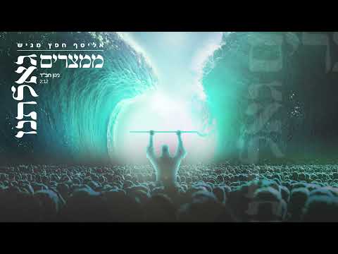 אליסף חפץ ניגון חב ד ממצרים גאלתנו NIGUN CHABAD MIMITZRAIM GEALTONU 